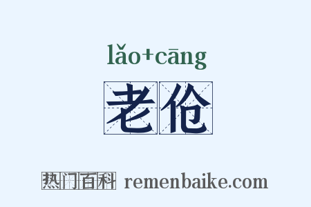 老伧是什么意思的图片